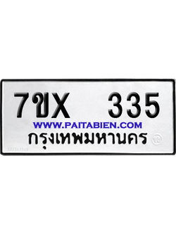 จองทะเบียนรถ 7ขx 335 จากกรมขนส่ง อย่างถูกต้อง