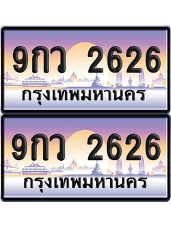 ทะเบียน 2626 ป้ายประมูล - 9กว 2626 ผลรวมดี 32 พร้อมส่งมอบ จากกรมขนส่ง (เลขสวย)