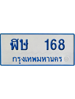 ทะเบียนรถตู้ 168 เลขทะเบียน ฬษ 168 ผลรวมดี 24 จากกรมขนส่ง (เลขมงคล)
