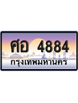 ทะเบียน 4884 ป้ายประมูล – ศอ 4884 ป้ายกราฟฟิก (6)