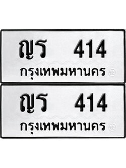 PAITABIEN 414 ทะเบียนรถ ญร 414 (เลขมงคล)