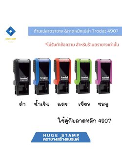 ด้ามเปล่า trodat ตรายางตลับพลิก 4907 ด้ามสี่เหลี่ยมดำ กรอบสีดำ น้ำเงิน แดง เขียว ชมพู พร้อมตลับเปล่า ไม่เติมหมึก สำเนา