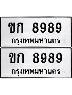 PAITABIEN 8989 ทะเบียน ขก 8989 (1)