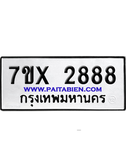จองทะเบียนรถ 7ขx 2888 จากกรมขนส่ง อย่างถูกต้อง