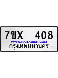 จองทะเบียนรถ 7ขx 408 จากกรมขนส่ง อย่างถูกต้อง