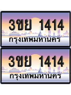 ทะเบียน 1414 ป้ายประมูล - 3ขย 1414 ผลรวมดี 29 พร้อมส่งมอบ จากกรมขนส่ง (4)