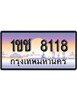ทะเบียน 8118 ป้ายประมูล 1ขช 8118 ผลรวมดี 23 ป้ายกราฟฟิก (5)