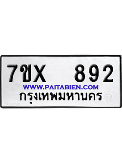 จองทะเบียนรถ 7ขx 892 จากกรมขนส่ง อย่างถูกต้อง
