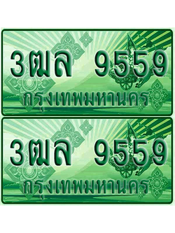 ทะเบียน 9559 ป้ายประมูล – 3ฒล 9559 ผลรวมดี 40 ทะเบียนรถกระบะแคป (6)
