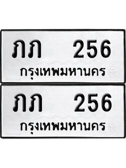 ทะเบียน 256 - ภภ 256 ผลรวมดี 15 พร้อมส่งมอบ (12)