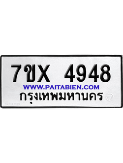 จองทะเบียนรถ 7ขx 4948 จากกรมขนส่ง อย่างถูกต้อง
