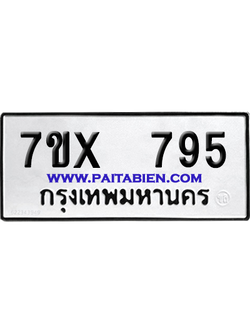 จองทะเบียนรถ 7ขx 795 จากกรมขนส่ง อย่างถูกต้อง