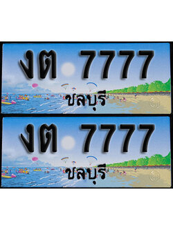 ทะเบียน 7777 – VIP งต 7777 ชลบุรี (1)