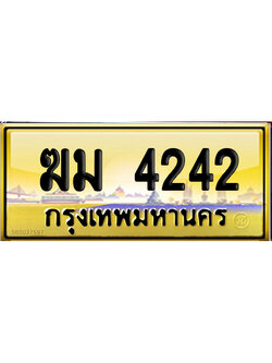 ทะเบียน 4242 ป้ายประมูล – ฆม 4242 ป้ายกราฟฟิก (เลขเฮง)