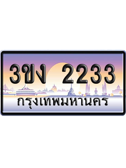 ทะเบียน 2233 ป้ายประมูล - 3ขง 2233 ทะเบียนเลขคู่ (เลขสวย)