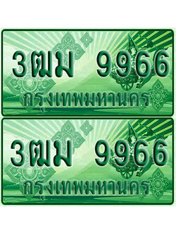 ป้ายประมูล 9966 เลขรถ 3ฒม 9966 ผลรวมดี 41 กระบะแคป (4)