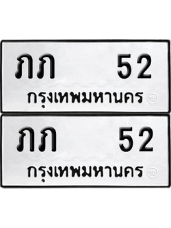 ทะเบียน 52 ป้ายขาวดำ – ภภ 52 ผลรวมดี 9 จากกรมขนส่ง (1)