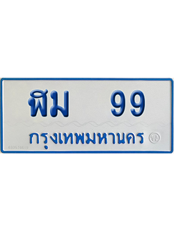 ทะเบียนรถตู้ 99 เลขทะเบียน - ฬม 99 (เลขเฮง)