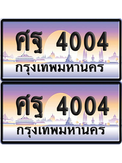 ทะเบียน 4004 ป้ายประมูล - ศฐ 4004 พร้อมส่งมอบ จากกรมขนส่ง (6)