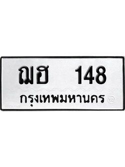 ทะเบียน 148 เลข ฌฮ 148 ผลรวมดี 23 จากกรมขนส่ง (เลขดี)