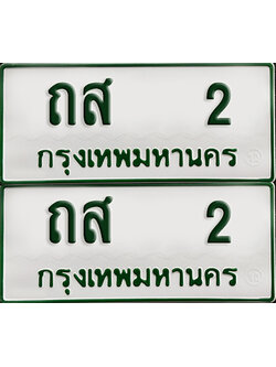 ทะเบียน 2 – ถส 2 รถกระบะ (เลขมงคล)
