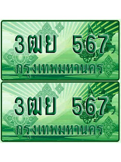 ป้ายประมูล 567 เลขรถ 3ฒย 567 กระบะแคป (6)