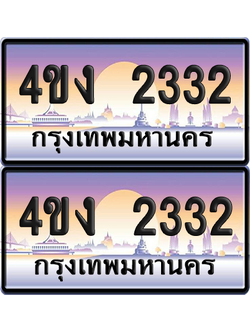 ทะเบียน 2332 ป้ายประมูล 4ขง 2332 (6)
