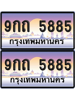 ทะเบียน 5885 ป้ายประมูล - 9กถ 5885 ทะเบียนเลขหาบ (เลขสวย)