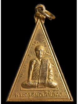 เหรียญหลวงปู่ทอง วัดหนองเลา มหาสารคาม เนื้อทองแดงกะไหล่ทอง ปี 2515