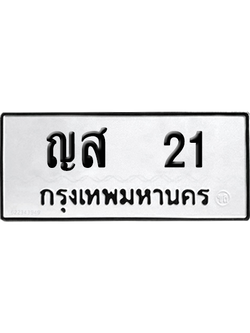 ทะเบียนรถ 21 เลขนำโชค - ญส 21 ผลรวมดี 14 จากกรมขนส่ง (1)