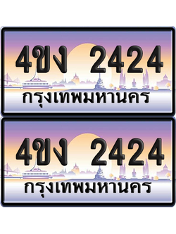 ทะเบียน 2424 ป้ายประมูล 4ขง 2424 (เลขสวย)