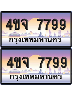 ทะเบียน 7799 ป้ายประมูล - 4ขจ 7799 ผลรวมดี 44 พร้อมส่งมอบ จากกรมขนส่ง (1)