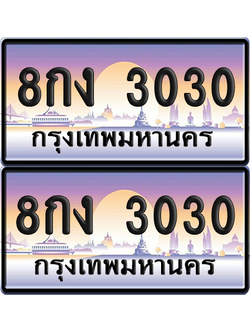 ทะเบียน 3030 ป้ายประมูล - 8กง 3030 พร้อมส่งมอบ จากกรมขนส่ง (เลขสวย)