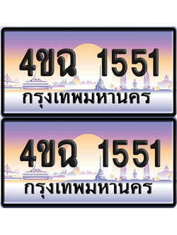 ทะเบียน 1551 ป้ายประมูล - 4ขฉ 1551 ผลรวมดี 23 พร้อมส่งมอบ จากกรมขนส่ง (6)