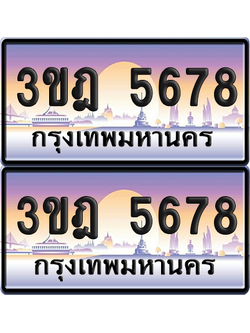 PAITABIEN เลขประมูล 5678 – 3ขฎ 5678 ผลรวมดี 36 เลขเรียง (6)