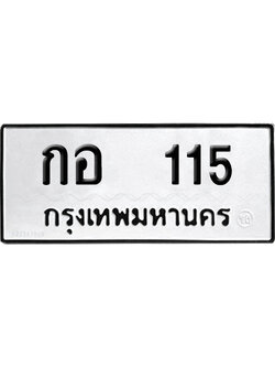 ทะเบียน 115 เลข กอ 115 ผลรวมดี 14 จากกรมขนส่ง (12)