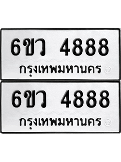ทะเบียน 4888 เลขทะเบียน - 6ขว 4888 ผลรวมดี 42 พร้อมส่งมอบ จากกรมขนส่ง (เลขสวย)