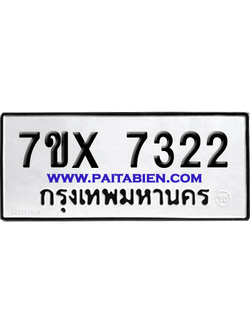 จองทะเบียนรถ 7ขx 7322 จากกรมขนส่ง อย่างถูกต้อง