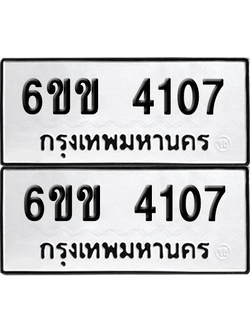 ทะเบียน 4107 ทะเบียนรถ - 6ขข 4107 พร้อมส่งมอบ จากกรมขนส่ง (1)