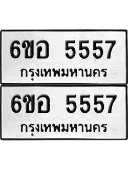 เลข 5557 ทะเบียน 6ขอ 5557 ผลรวมดี 45 พร้อมส่งมอบ (เลขมงคล)