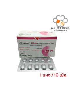 Clavaseptin 250 mg (1 แผง /10 เม็ด)คลาเซ็ปติน 250 มิลลิกรัม ลดการติดเชื้อ สุนัขและแมว