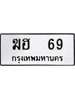 ทะเบียนรถ 69 เลขนำโชค ฆฮ 69 ผลรวมดี 23 จากกรมขนส่ง (4)