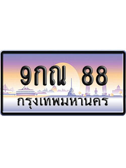 ทะเบียน 88 ป้ายประมูล 9กณ 88 ป้าย VIP (1)