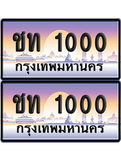 ทะเบียน 1000 ป้ายประมูล ชท 1000 ผลรวมดี 4 พร้อมส่งมอบ (6)