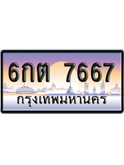 ทะเบียน 7667 ป้ายประมูล 6กต 7667 ผลรวมดี 36 เลขหาบ (6)