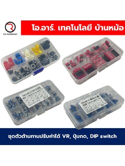 ชุดตัวต้านทานปรับค่าได้ VR/ชุดสวิทช์ปุ่มกด(กดติด-ปล่อยดับ)/ชุด DIP switch ดิฟสวิทช์/ชุดฟิวส์/ชุดปุ่มกด/ชุดหลอดไฟ LED/ชุดตัวเก็บประจุ Capacitor