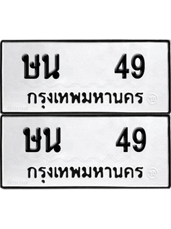 ทะเบียน 49 ทะเบียนรถ - ษน 49 พร้อมส่งมอบ (12)