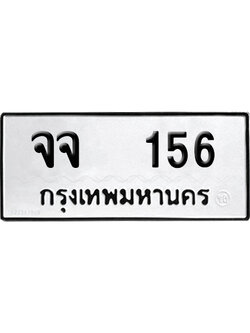 ทะเบียนรถ 156 เลขรถ จจ 156 ผลรวมดี 24 จากกรมขนส่ง (เลขเฮง)