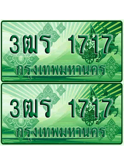 ป้ายประมูล 1717 เลขรถ 3ฒร 1717 ผลรวมดี 26 กระบะแคป (4)