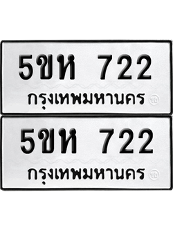 ทะเบียน 722 เลขทะเบียน - 5ขห 722 พร้อมส่งมอบ จากกรมขนส่ง (12)